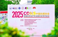 肿瘤防治，赢在整合！︱“2025CONS中国抗癌协会肿瘤支持治疗专业委员会学术